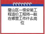 璧山区一级安装工程造价工程师一般在哪里工作什么岗位