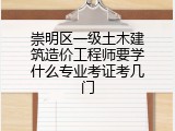 崇明区一级土木建筑造价工程师要学什么专业考证考几门