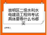 崇明区二级水利水电建造工程师考试具体要看什么书哪买
