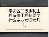 奉贤区二级水利工程造价工程师要学什么专业考证考几门