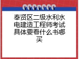 奉贤区二级水利水电建造工程师考试具体要看什么书哪买