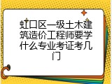 虹口区一级土木建筑造价工程师要学什么专业考证考几门