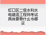 虹口区二级水利水电建造工程师考试具体要看什么书哪买