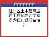 虹口区土木建筑监理工程师培训学费多少钱在哪报名培训
