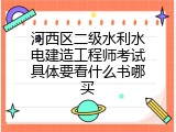 河西区二级水利水电建造工程师考试具体要看什么书哪买