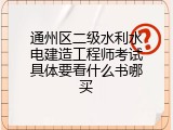 通州区二级水利水电建造工程师考试具体要看什么书哪买