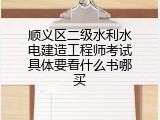 顺义区二级水利水电建造工程师考试具体要看什么书哪买