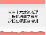 崇左土木建筑监理工程师培训学费多少钱在哪报名培训
