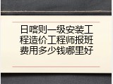 日喀则一级安装工程造价工程师报班费用多少钱哪里好