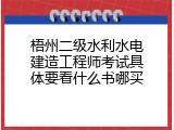 梧州二级水利水电建造工程师考试具体要看什么书哪买