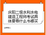 庆阳二级水利水电建造工程师考试具体要看什么书哪买