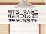 朝阳区一级安装工程造价工程师报班费用多少钱哪里好