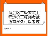 海淀区二级安装工程造价工程师考试通常多久可以考过