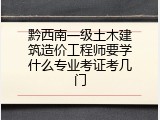 黔西南一级土木建筑造价工程师要学什么专业考证考几门