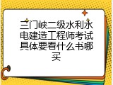 三门峡二级水利水电建造工程师考试具体要看什么书哪买
