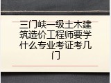 三门峡一级土木建筑造价工程师要学什么专业考证考几门