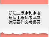 浙江二级水利水电建造工程师考试具体要看什么书哪买
