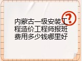 内蒙古一级安装工程造价工程师报班费用多少钱哪里好