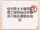 佳木斯土木建筑监理工程师培训学费多少钱在哪报名培训