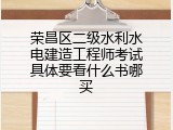 荣昌区二级水利水电建造工程师考试具体要看什么书哪买