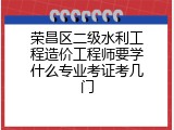 荣昌区二级水利工程造价工程师要学什么专业考证考几门