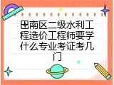 巴南区二级水利工程造价工程师要学什么专业考证考几门