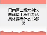 巴南区二级水利水电建造工程师考试具体要看什么书哪买