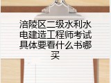 涪陵区二级水利水电建造工程师考试具体要看什么书哪买