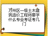 万州区一级土木建筑造价工程师要学什么专业考证考几门