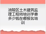 涪陵区土木建筑监理工程师培训学费多少钱在哪报名培训