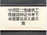 宁河区二级建筑工程建造师证书考下来需要花多久难不难
