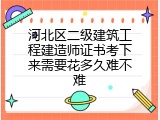 河北区二级建筑工程建造师证书考下来需要花多久难不难