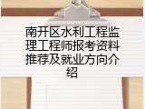 南开区水利工程监理工程师报考资料推荐及就业方向介绍