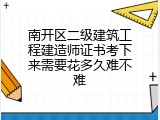 南开区二级建筑工程建造师证书考下来需要花多久难不难