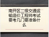 南开区二级交通运输造价工程师考试要考几门要准备什么