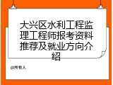 大兴区水利工程监理工程师报考资料推荐及就业方向介绍