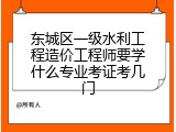 东城区一级水利工程造价工程师要学什么专业考证考几门