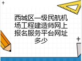 西城区一级民航机场工程建造师网上报名服务平台网址多少
