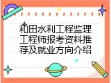 和田水利工程监理工程师报考资料推荐及就业方向介绍