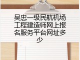 吴忠一级民航机场工程建造师网上报名服务平台网址多少