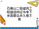 石嘴山二级建筑工程建造师证书考下来需要花多久难不难