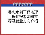 吴忠水利工程监理工程师报考资料推荐及就业方向介绍
