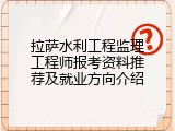 拉萨水利工程监理工程师报考资料推荐及就业方向介绍