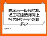 防城港一级民航机场工程建造师网上报名服务平台网址多少
