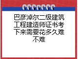 巴彦淖尔二级建筑工程建造师证书考下来需要花多久难不难