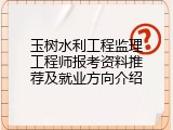 玉树水利工程监理工程师报考资料推荐及就业方向介绍