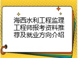 海西水利工程监理工程师报考资料推荐及就业方向介绍