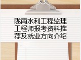 陇南水利工程监理工程师报考资料推荐及就业方向介绍