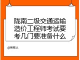陇南二级交通运输造价工程师考试要考几门要准备什么