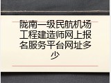陇南一级民航机场工程建造师网上报名服务平台网址多少